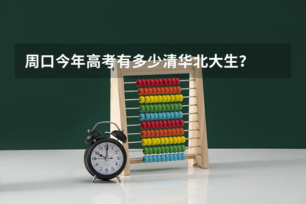 周口今年高考有多少清华北大生？