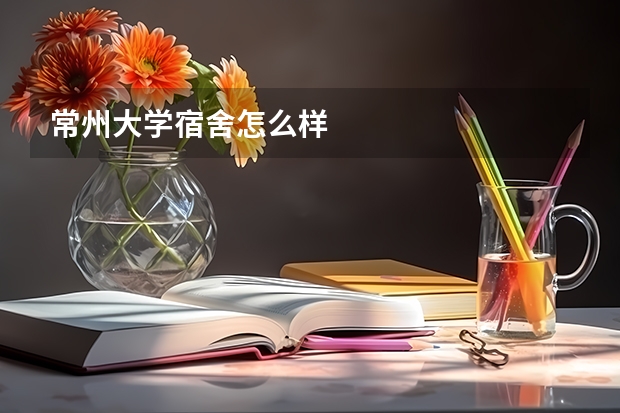 常州大学宿舍怎么样