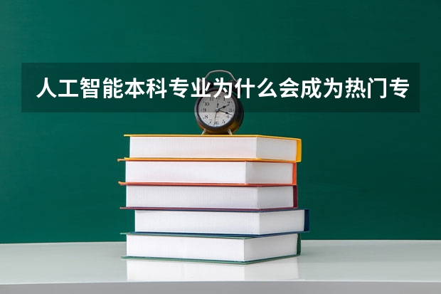 人工智能本科专业为什么会成为热门专业?