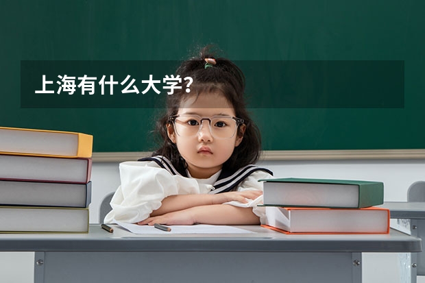 上海有什么大学？