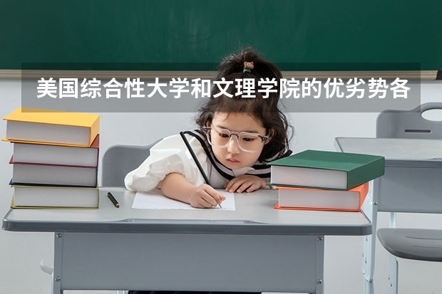 美国综合性大学和文理学院的优劣势各有哪些？