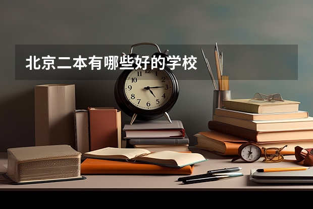 北京二本有哪些好的学校