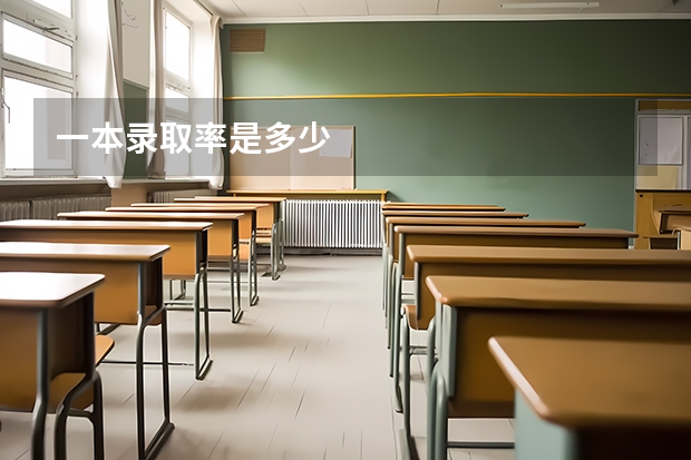 一本录取率是多少