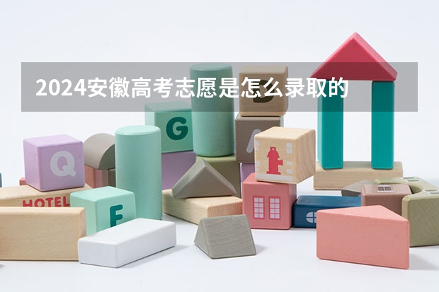 2024安徽高考志愿是怎么录取的 录取原则和顺序是什么
