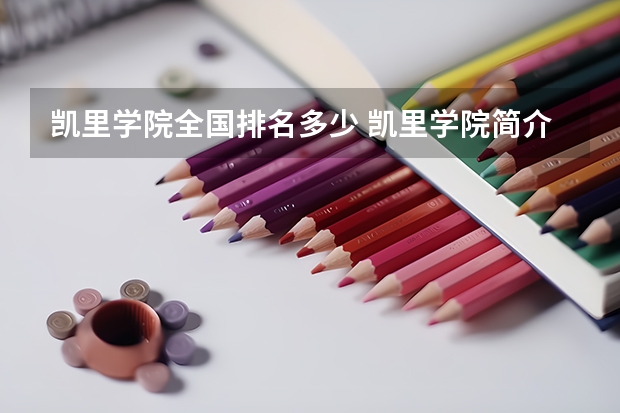 凯里学院全国排名多少 凯里学院简介