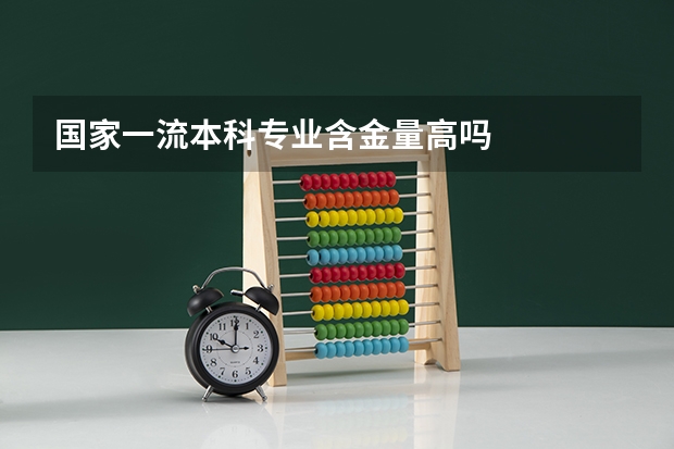 国家一流本科专业含金量高吗