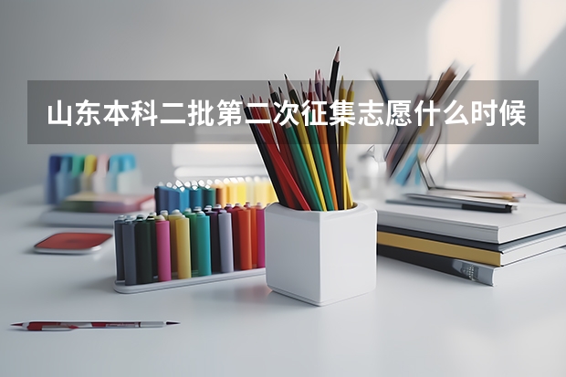 山东本科二批第二次征集志愿什么时候填报