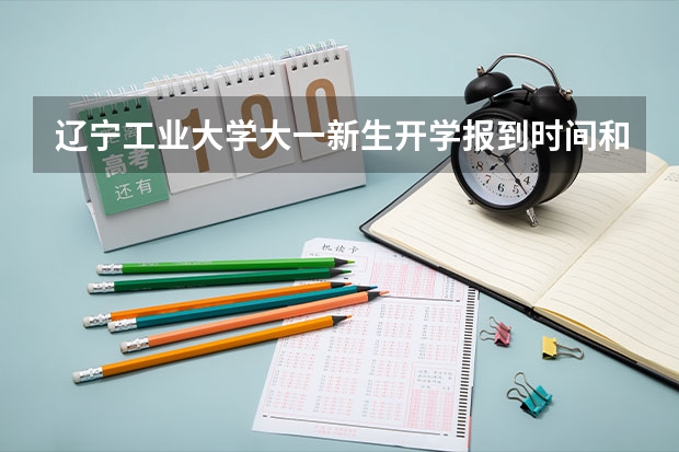 辽宁工业大学大一新生开学报到时间和新生入学手册指南(西南交通大学大一新生开学报到时间和新生入学手册指南)
