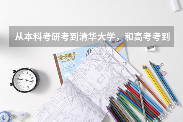 从本科考研考到清华大学,和高考考到清华大学,哪个更难?