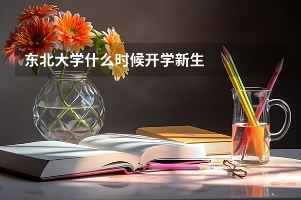 东北大学什么时候开学新生