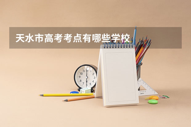 天水市高考考点有哪些学校