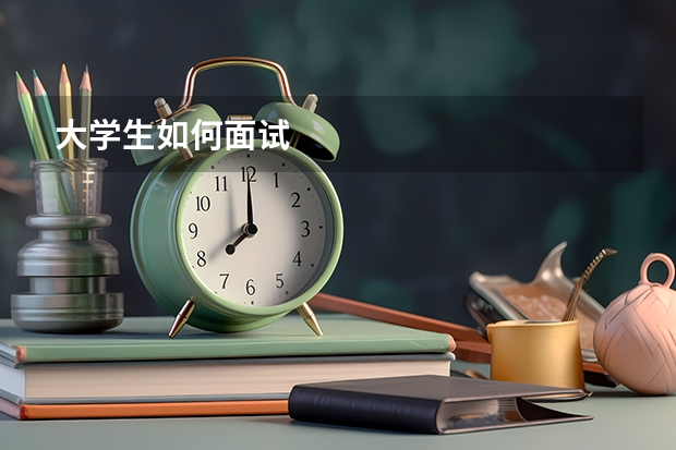 大学生如何面试