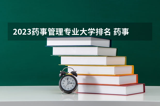 2023药事管理专业大学排名 药事管理专业前十名大学名单汇总