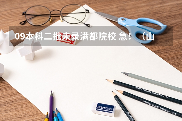 09本科二批未录满都院校 急!(山东医专 潍坊医学院 万杰医学院 省内的口腔医学的理科分数线)