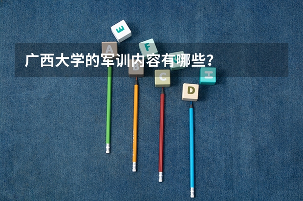 广西大学的军训内容有哪些？
