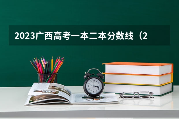 2023广西高考一本二本分数线（2023各院校投档分数线广西）