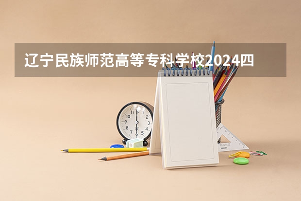 辽宁民族师范高等专科学校2024四川高考招生计划 招多少人