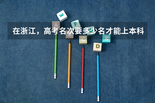 在浙江,高考名次要多少名才能上本科