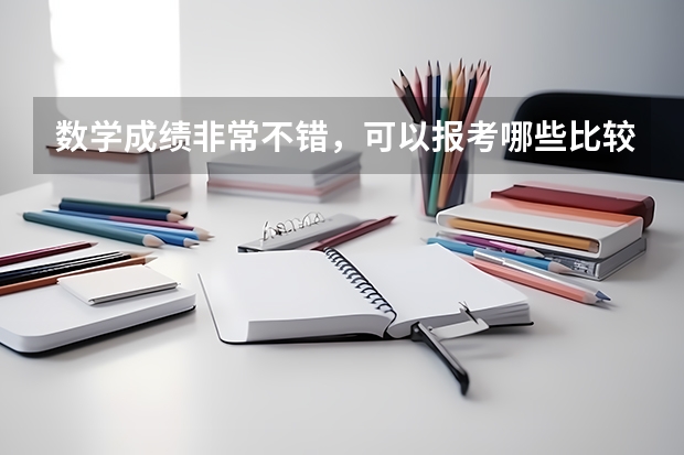 数学成绩非常不错，可以报考哪些比较不错的专业？