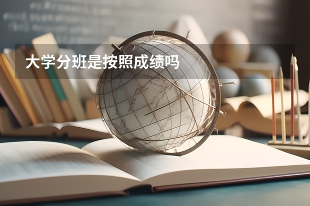 大学分班是按照成绩吗