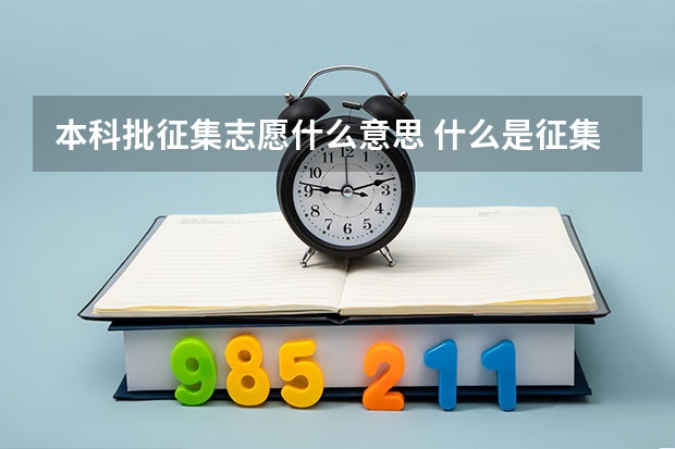 本科批征集志愿什么意思 什么是征集志愿