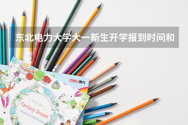 东北电力大学大一新生开学报到时间和新生入学手册指南 广西师范大学新生开学入学须知指南和报到时间