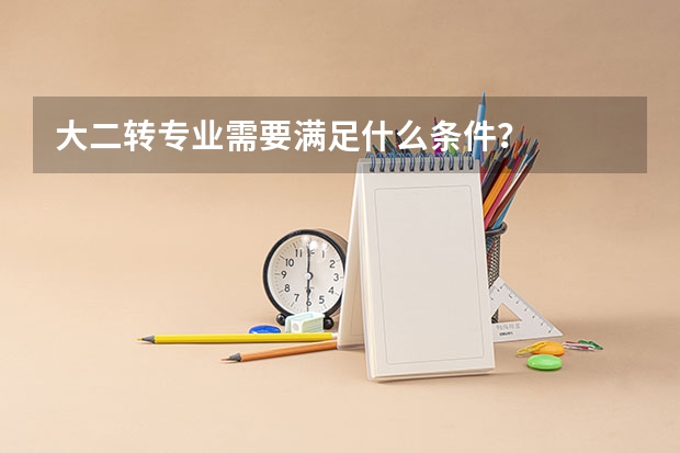 大二转专业需要满足什么条件？