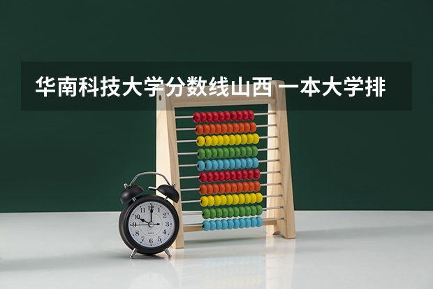 华南科技大学分数线山西 一本大学排名及分数线