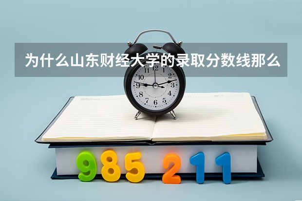 为什么山东财经大学的录取分数线那么高呢？它不是没有一本专业吗？
