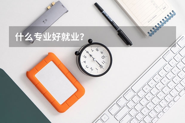 什么专业好就业？