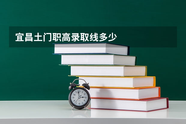 宜昌土门职高录取线多少