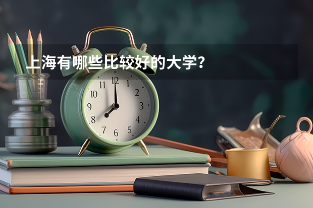 上海有哪些比较好的大学？