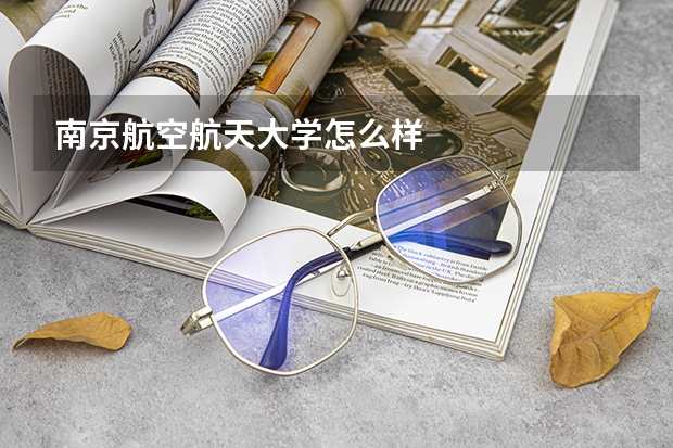 南京航空航天大学怎么样