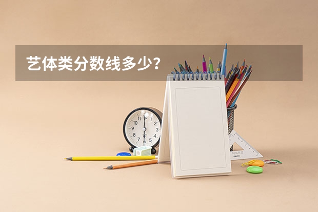 艺体类分数线多少？
