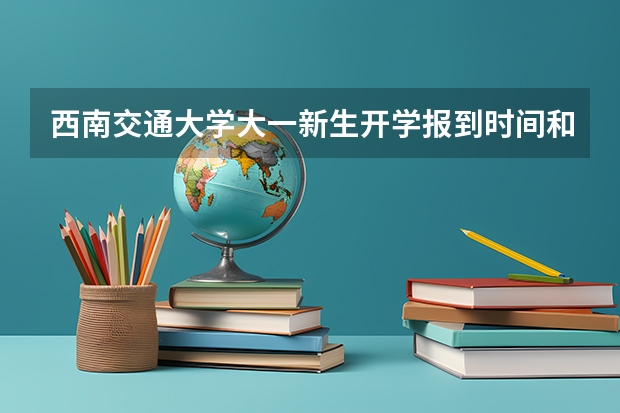 西南交通大学大一新生开学报到时间和新生入学手册指南 湖南科技大学大一新生开学报到时间和新生入学手册指南