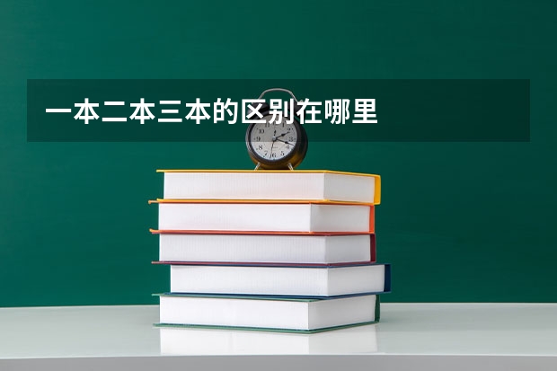 一本二本三本的区别在哪里
