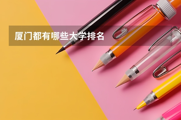 厦门都有哪些大学排名