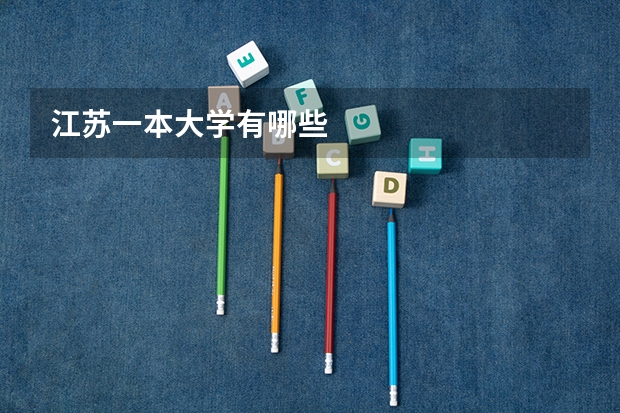 江苏一本大学有哪些