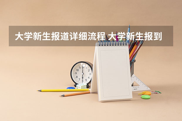 大学新生报道详细流程 大学新生报到需要带什么证件
