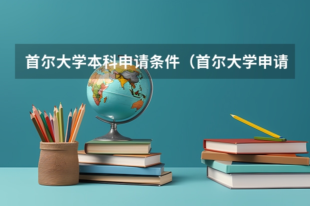 首尔大学本科申请条件（首尔大学申请条件）