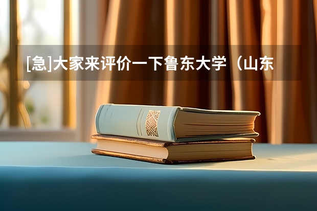 [急]大家来评价一下鲁东大学（山东临沂中考录取率）