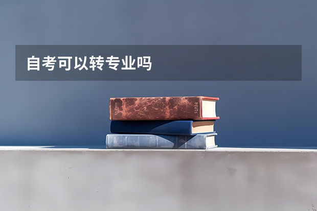 自考可以转专业吗