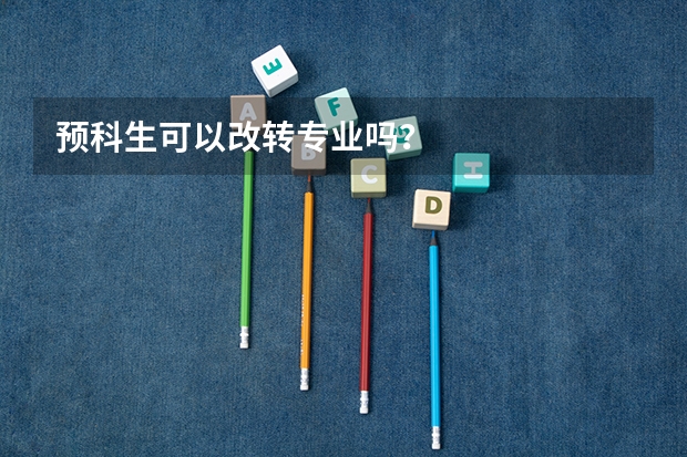 预科生可以改转专业吗？
