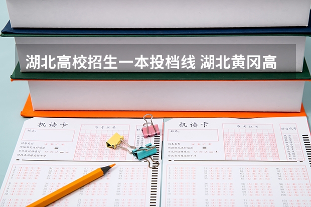 湖北高校招生一本投档线 湖北黄冈高考分数线