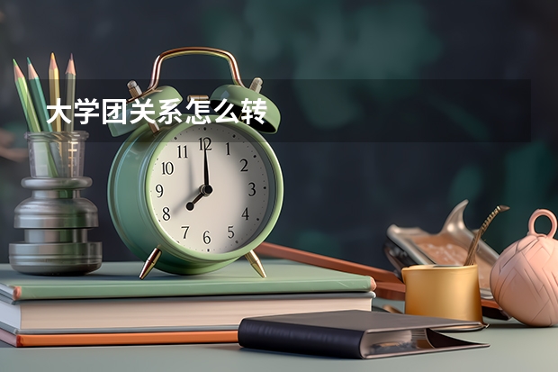 大学团关系怎么转