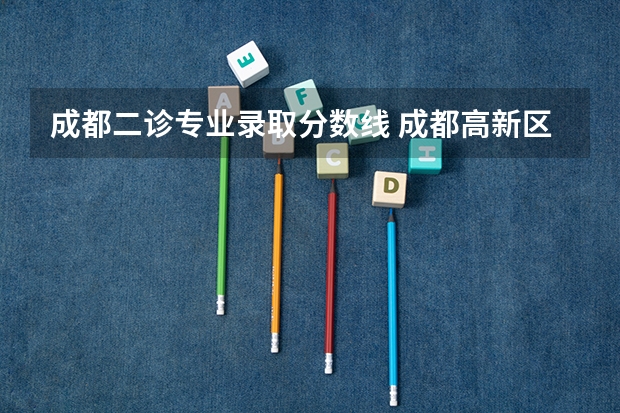 成都二诊专业录取分数线 成都高新区初三二诊分数线