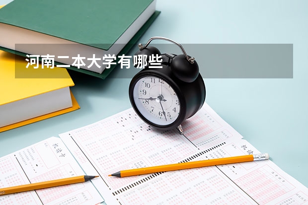 河南二本大学有哪些