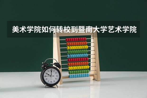 美术学院如何转校到暨南大学艺术学院