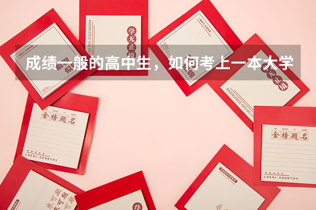 成绩一般的高中生，如何考上一本大学？