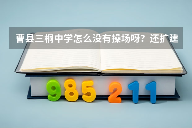 曹县三桐中学怎么没有操场呀？还扩建嘛？